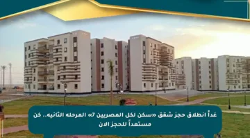 غداً انطلاق حجز شقق «سكن لكل المصريين 7» المرحلة الثانية.. كن مستعداً للحجز الآن